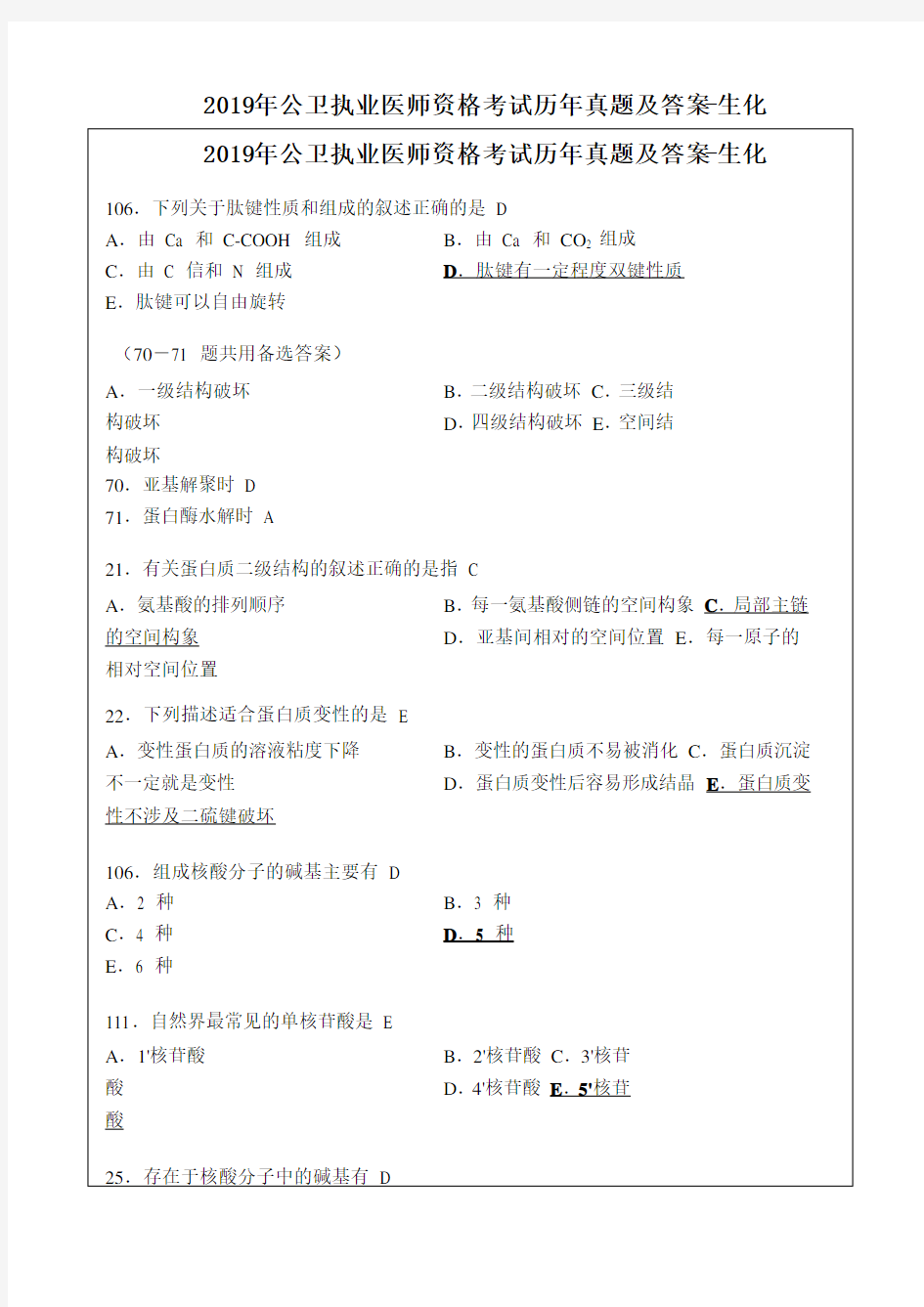 2019年公卫执业医师资格考试历年真题及答案-生化