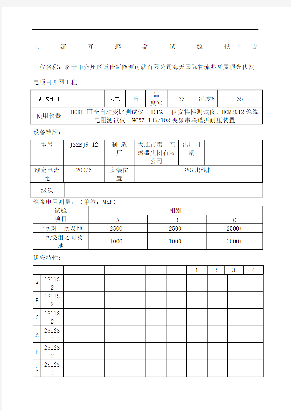 电流互感器试验报告