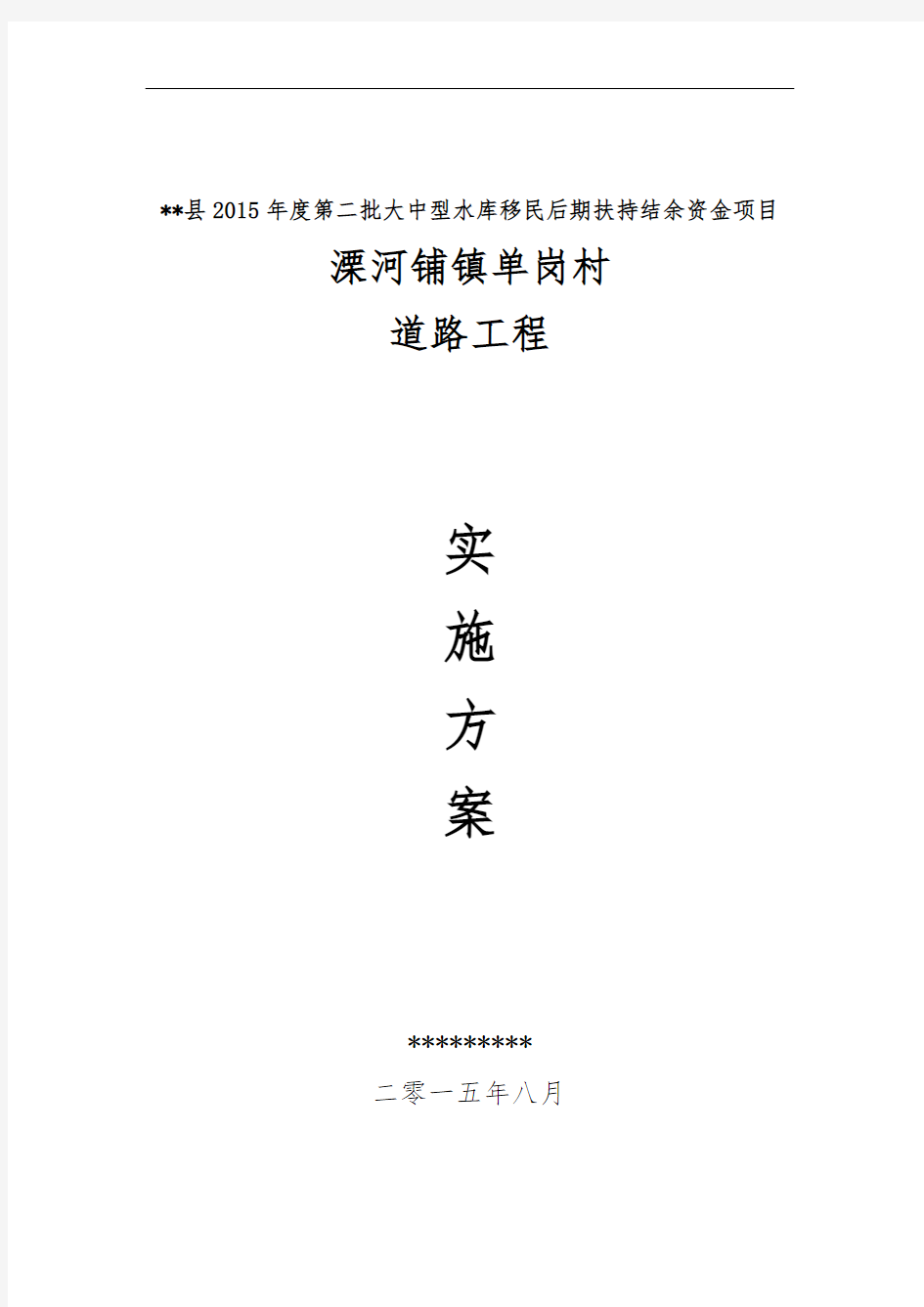 一套完整的水库移民后期扶持项目实施计划方案