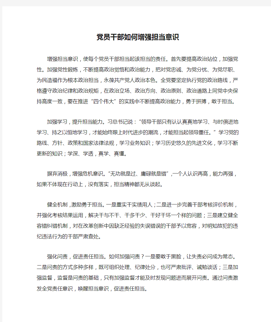 党员干部如何增强担当意识