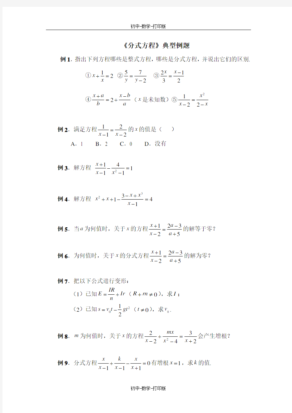 青岛版-数学-八年级上册-《分式方程》典型例题1