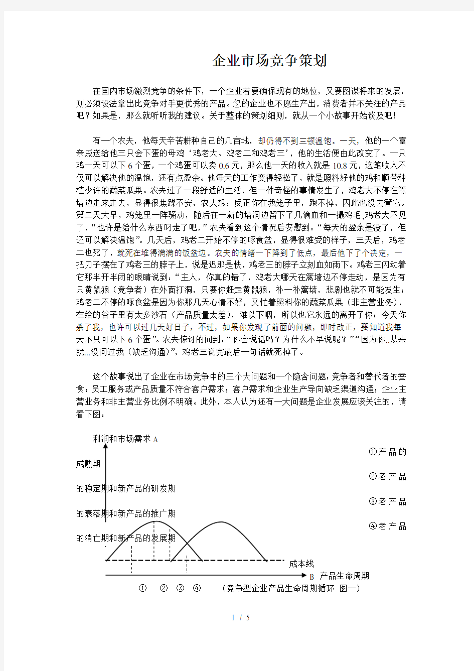 企业市场竞争策略(1)