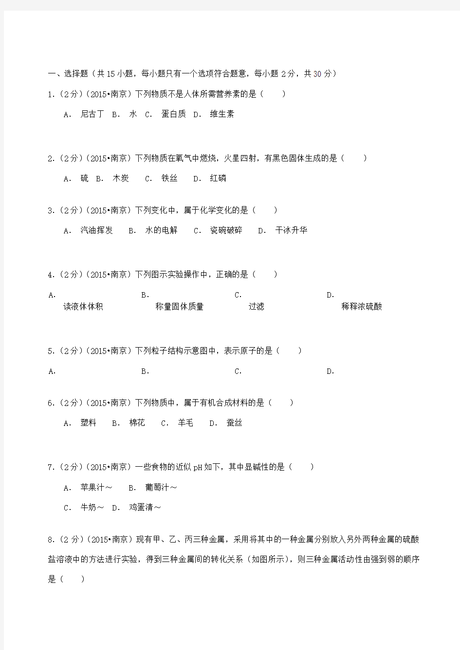 江苏省南京市中考化学试卷