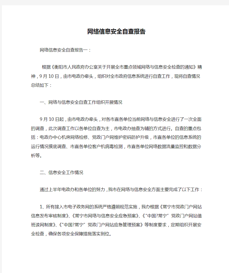 网络信息安全自查报告