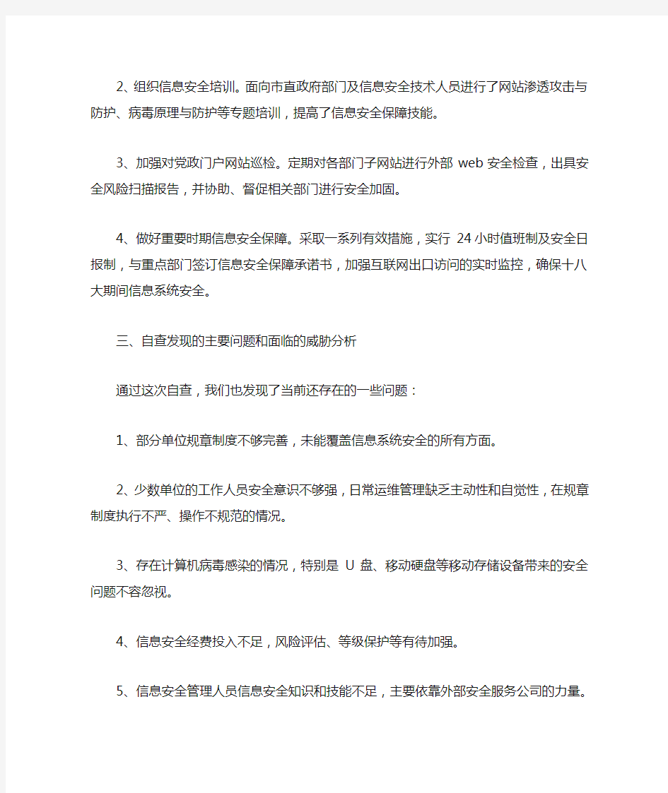 网络信息安全自查报告