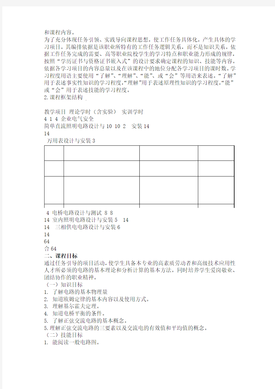 电工技术基础及技能课程标准