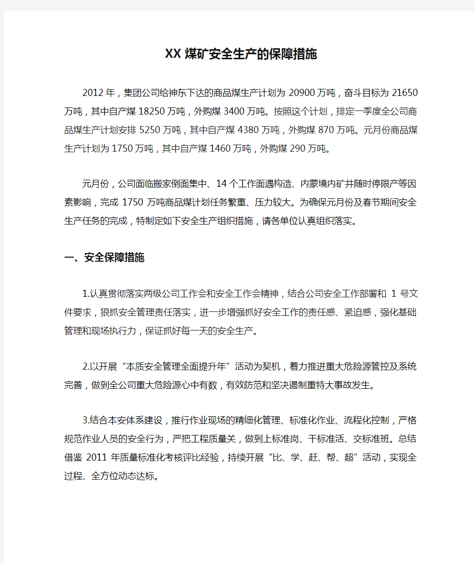 XX煤矿安全生产的保障措施