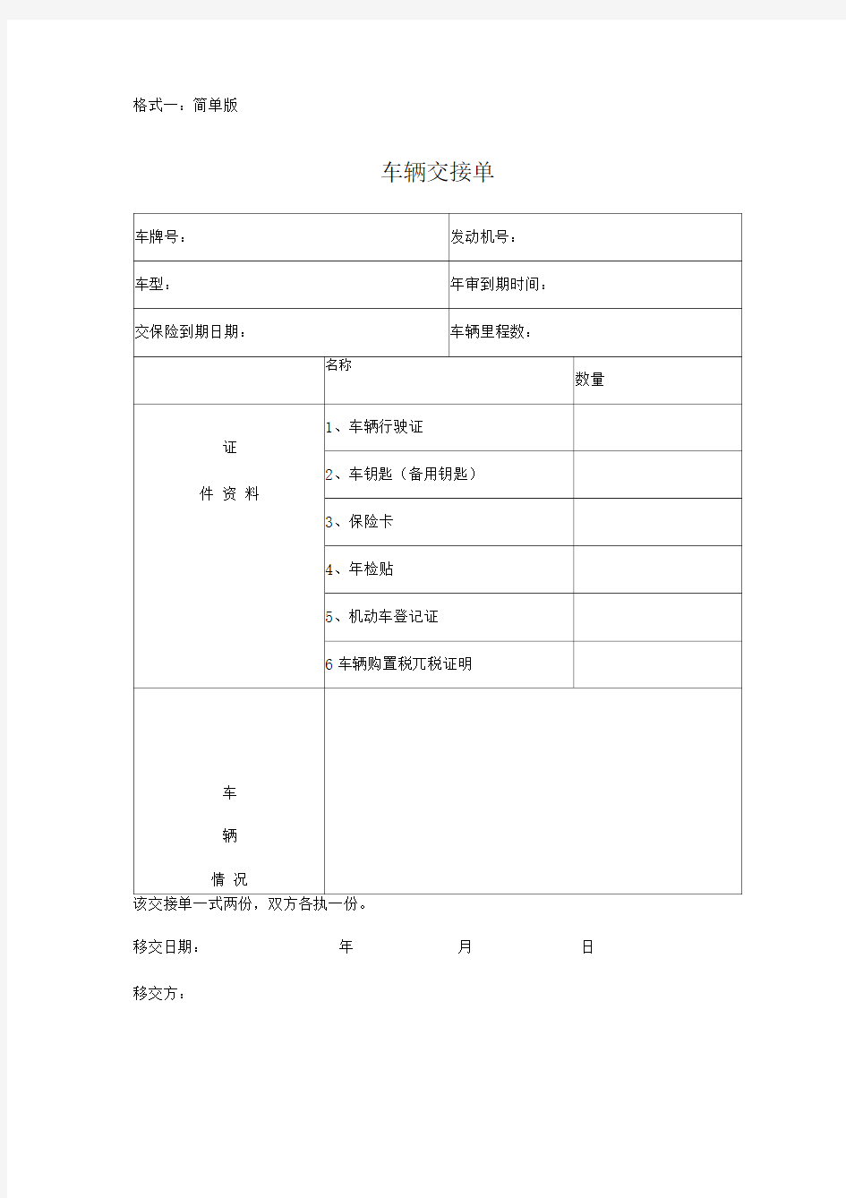 车辆交接单