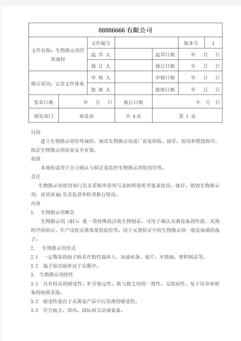 生物指示剂管理规程