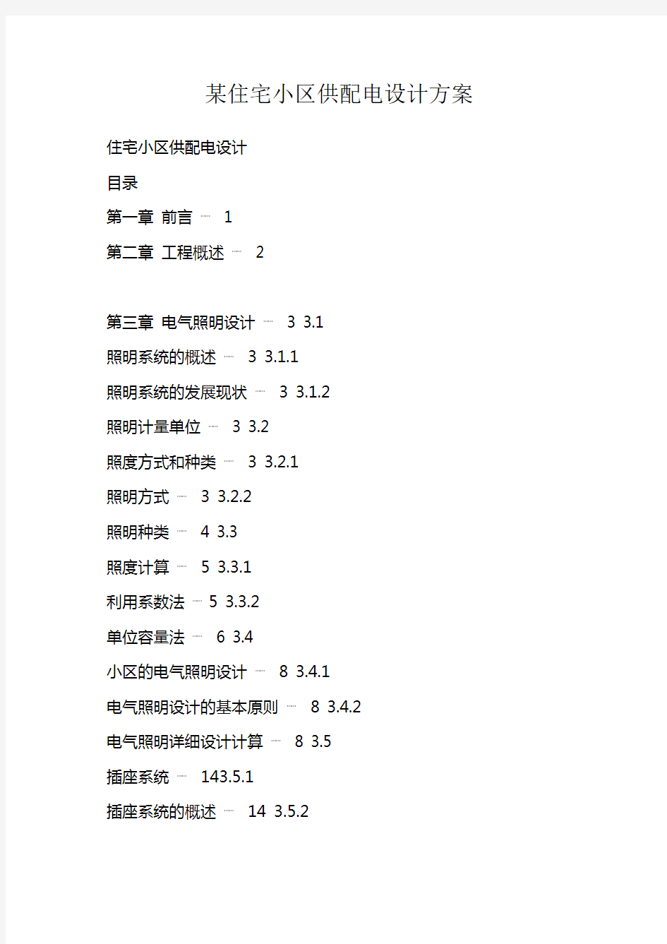 某住宅小区供配电设计方案