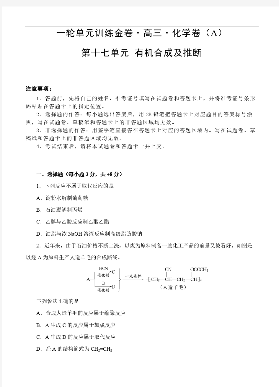 (经典版)高考化学一轮单元卷：第17单元 有机化学基础-有机合成及推断 A卷(含答案解析)