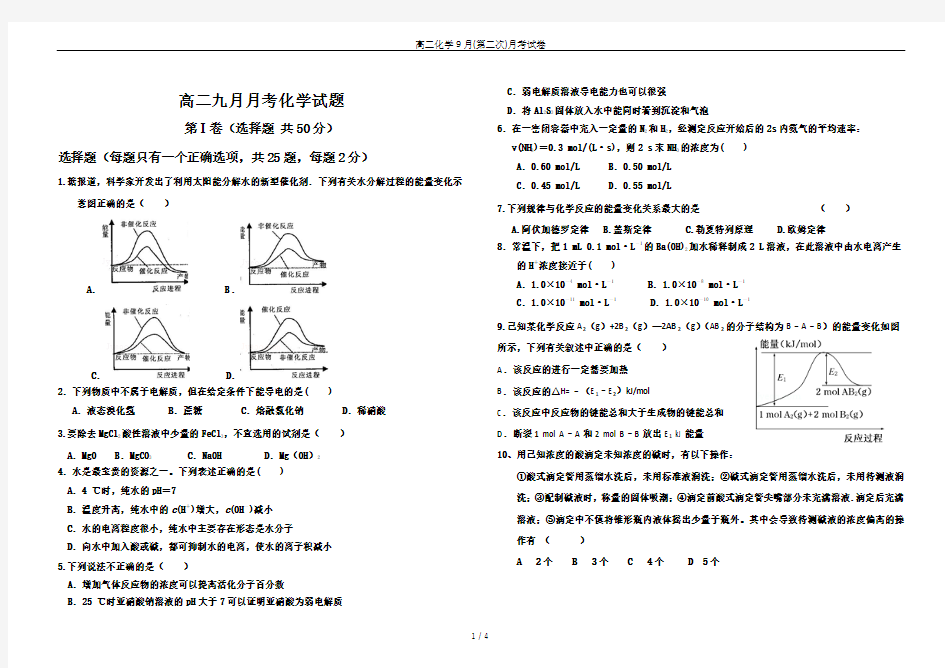 高二化学9月(第二次)月考试卷