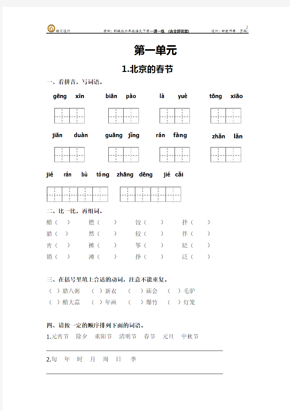 部编版人教版语文六年级下册全册完整 基础巩固 阅读提升 同步练习  (含每一课的答案)