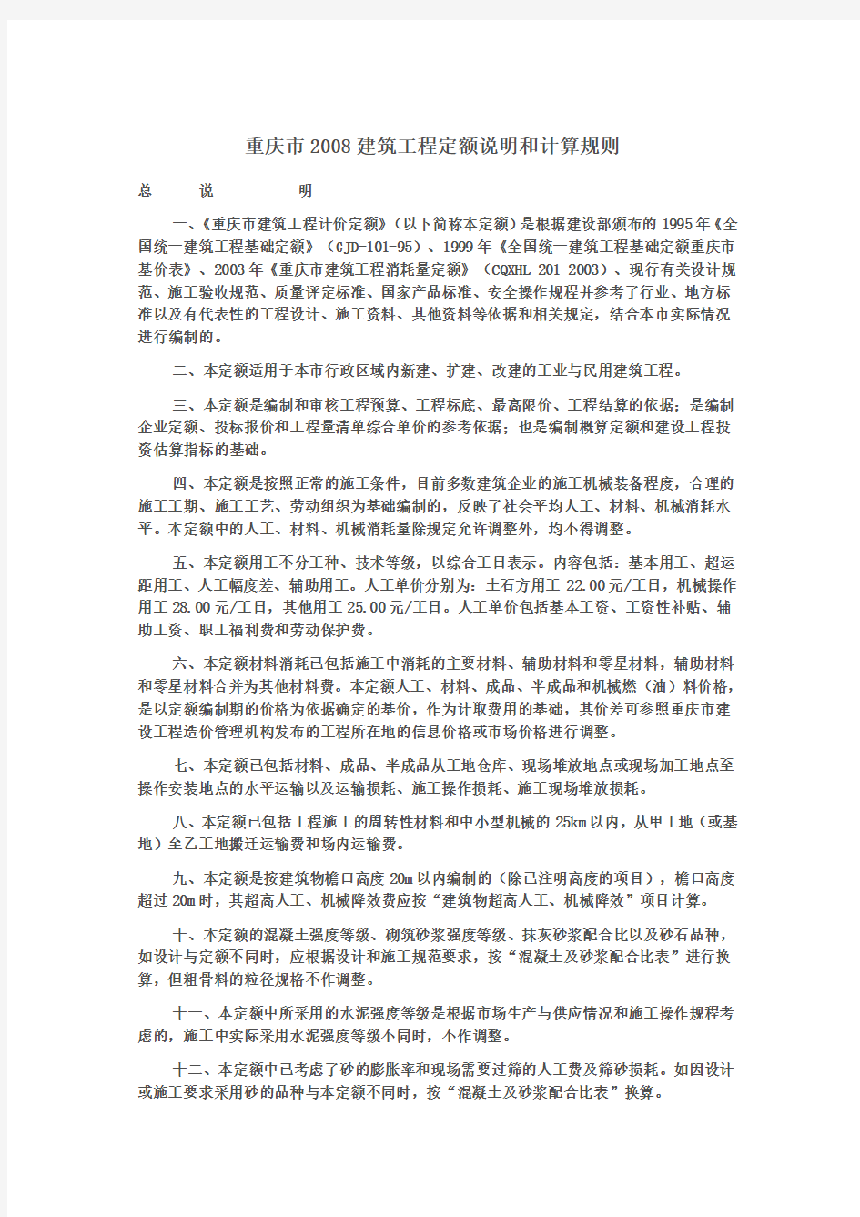 重庆市2008建筑工程定额说明和计算规则