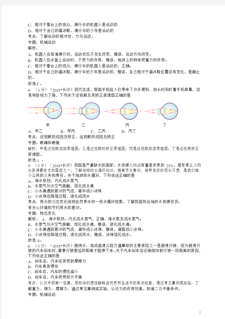 湖南省长沙市2018年中考物理试卷及答案详解-物理中考真题-中考