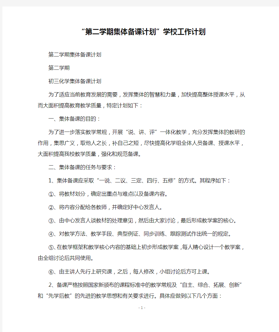 2019-2020“第二学期集体备课计划”学校工作计划