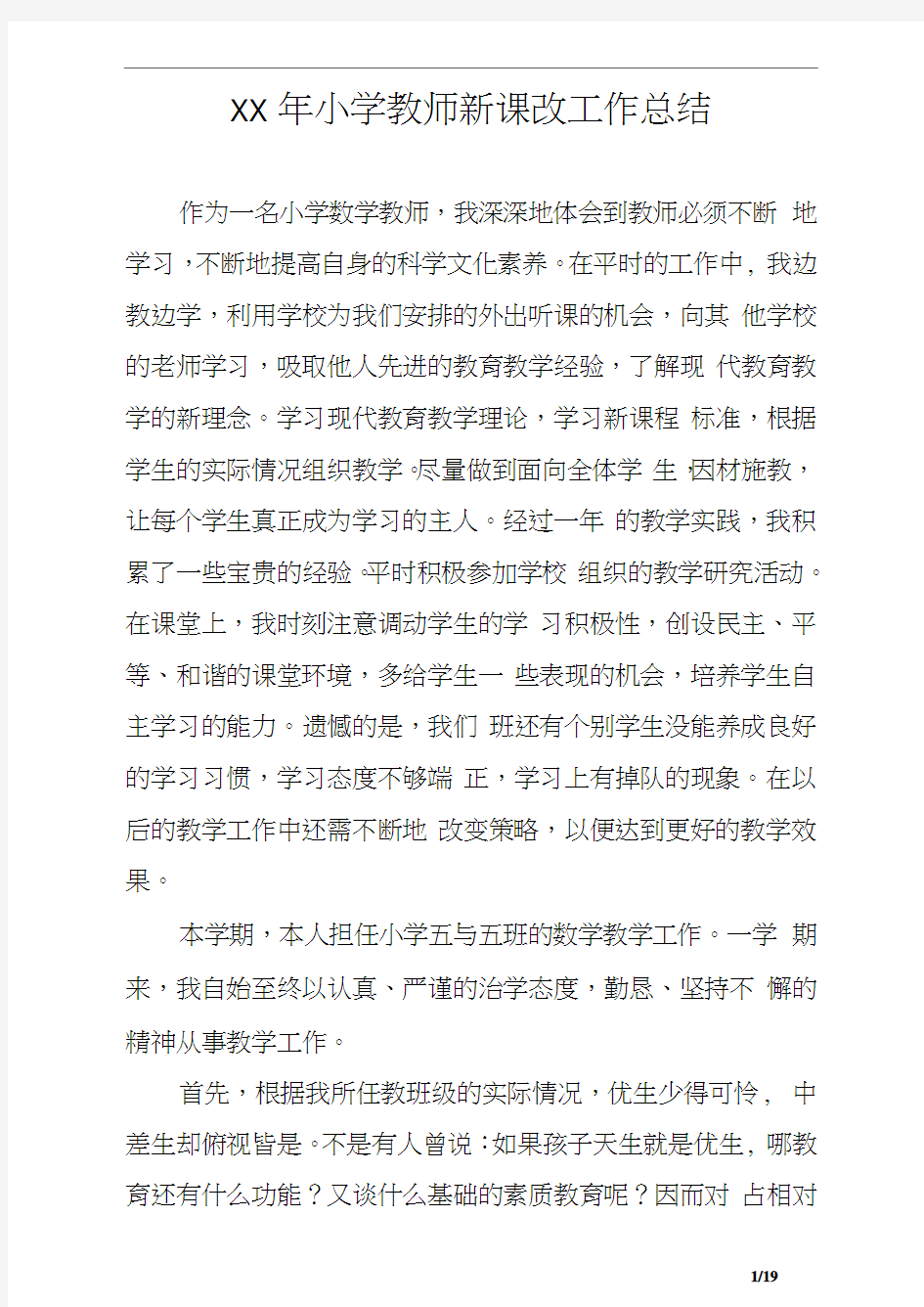 XX年小学教师新课改工作总结