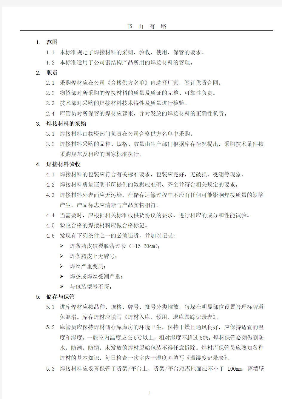 焊材储存及使用规范word.doc