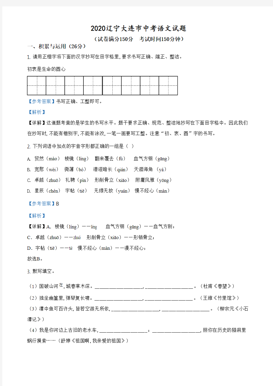 精品解析：辽宁省大连市2020年中考语文试题(解析版).pdf