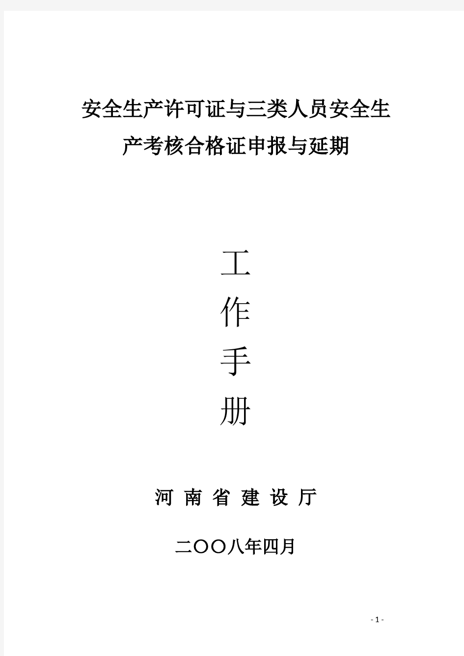 安全生产许可证与三类人员安全生产考核合格证