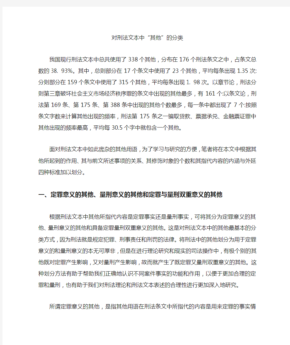 [刑法,文本]对刑法文本中“其他”的分类