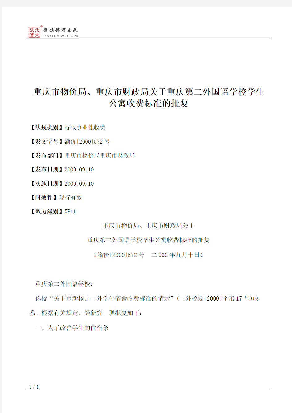 重庆市物价局、重庆市财政局关于重庆第二外国语学校学生公寓收费