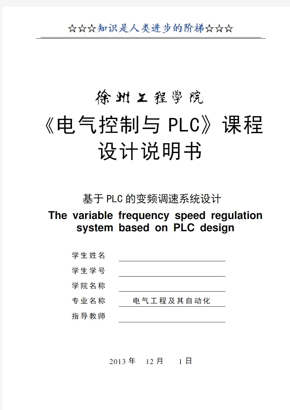 基于PLC的变频调速系统设计课程设计