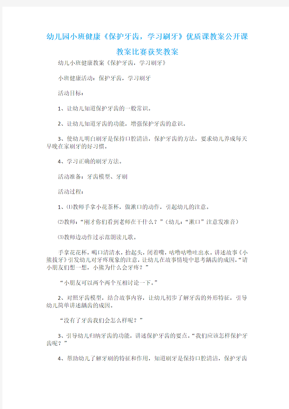 幼儿园小班健康《保护牙齿,学习刷牙》优质课教案公开课教案比赛获奖教案