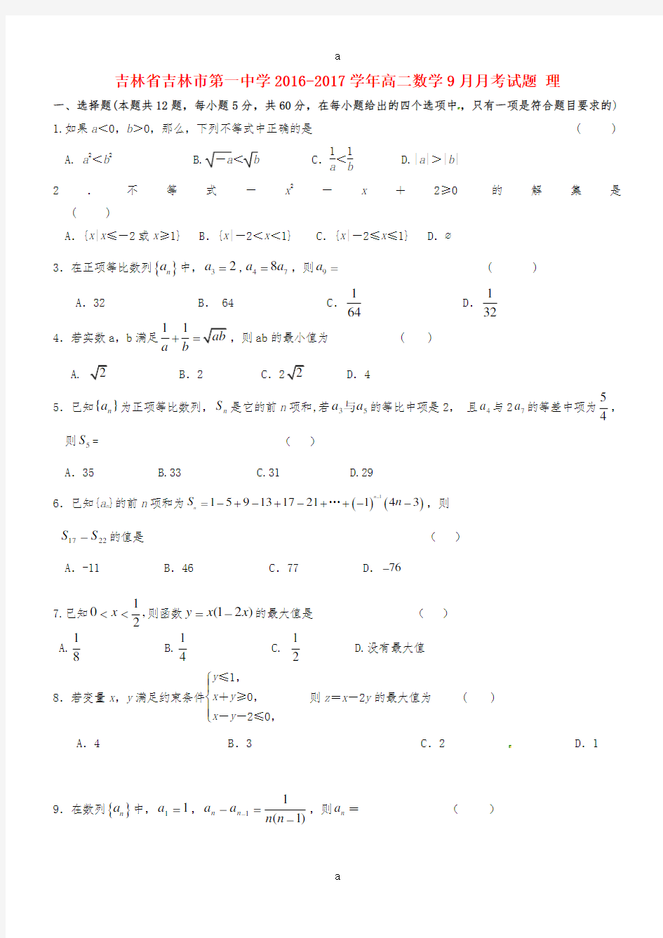 高二数学9月月考试题 理