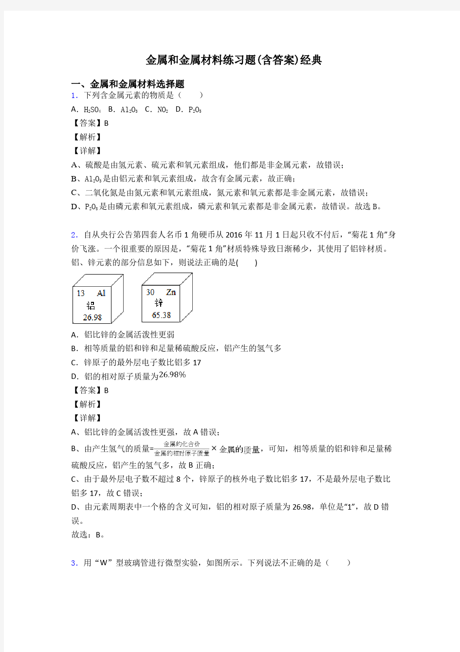 金属和金属材料练习题(含答案)经典