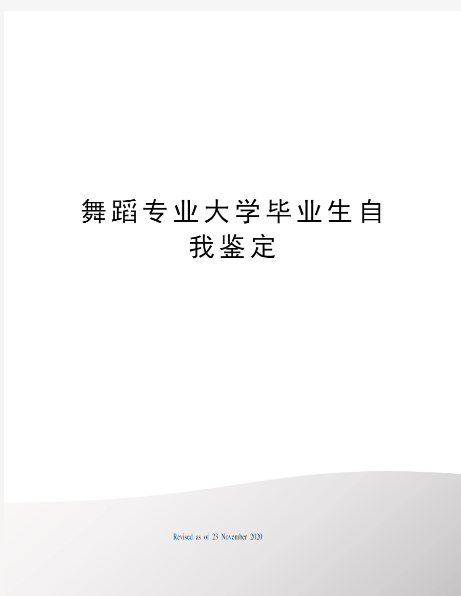 舞蹈专业大学毕业生自我鉴定