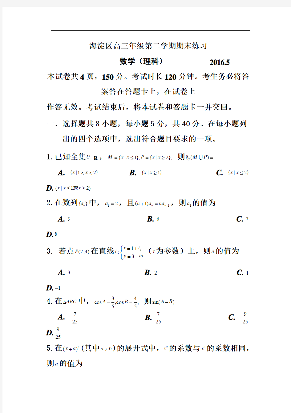 2016届北京市海淀区高三第二学期期末练习理科数学试题及答案