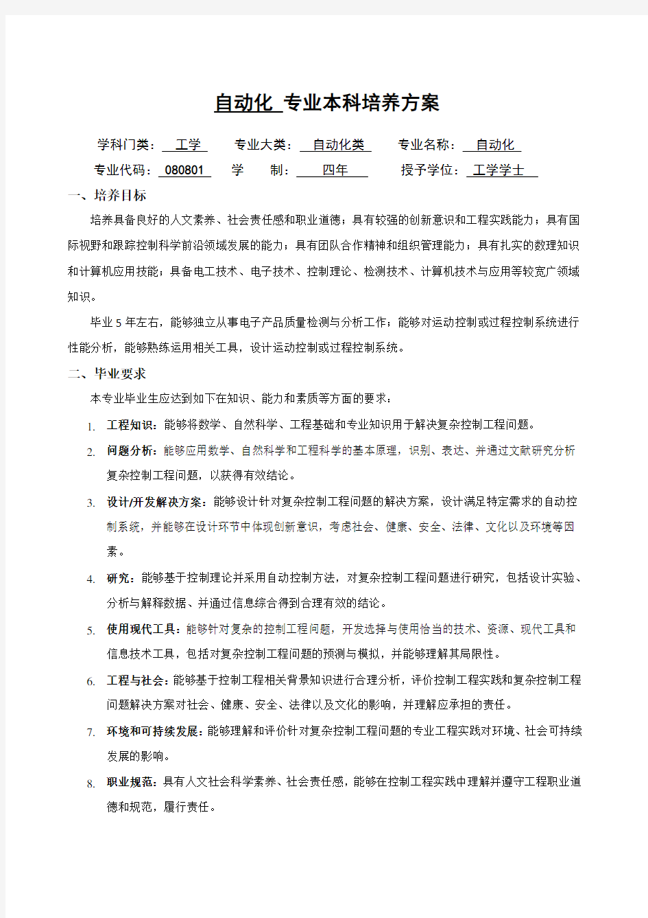 自动化专业本科培养方案