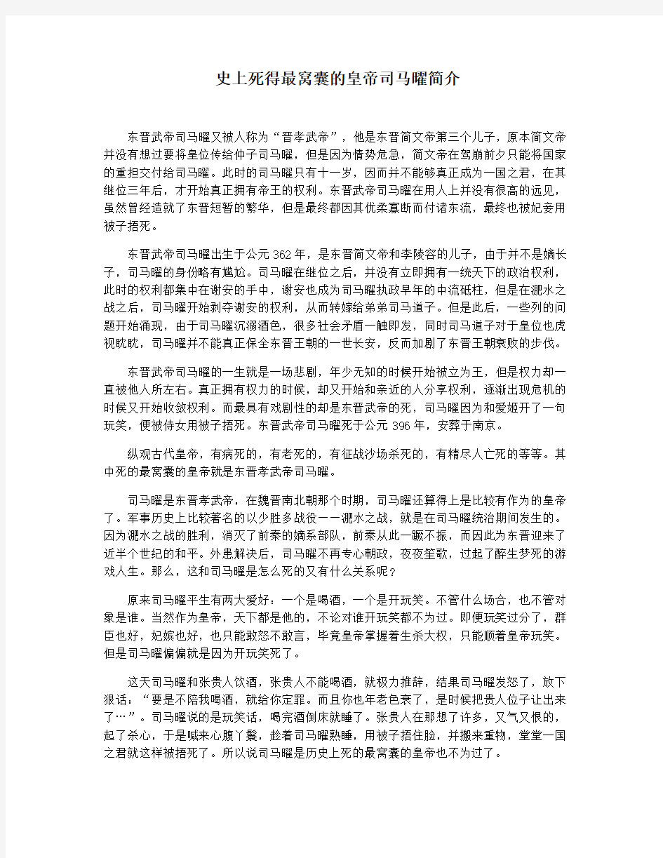 史上死得最窝囊的皇帝司马曜简介