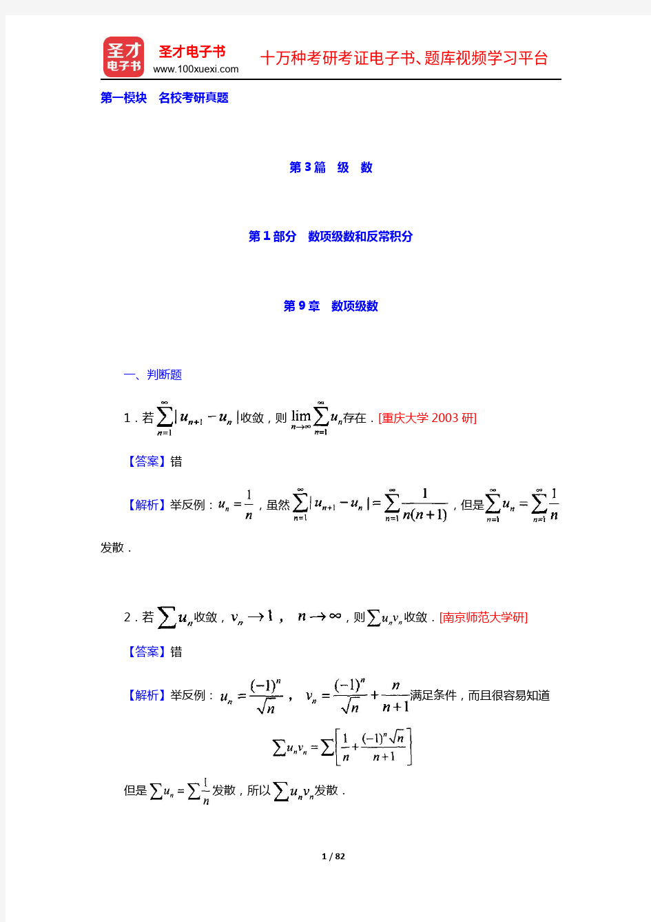 复旦大学数学系《数学分析》(第3版)(下册)配套题库(名校考研真题)【圣才出品】