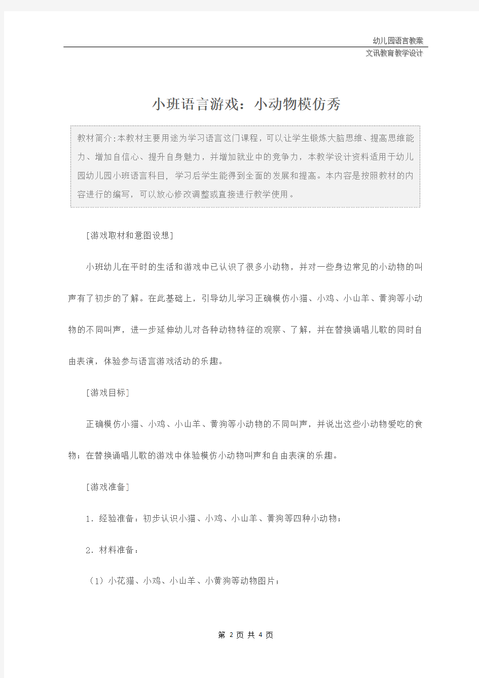 幼儿园小班语言游戏：小动物模仿秀