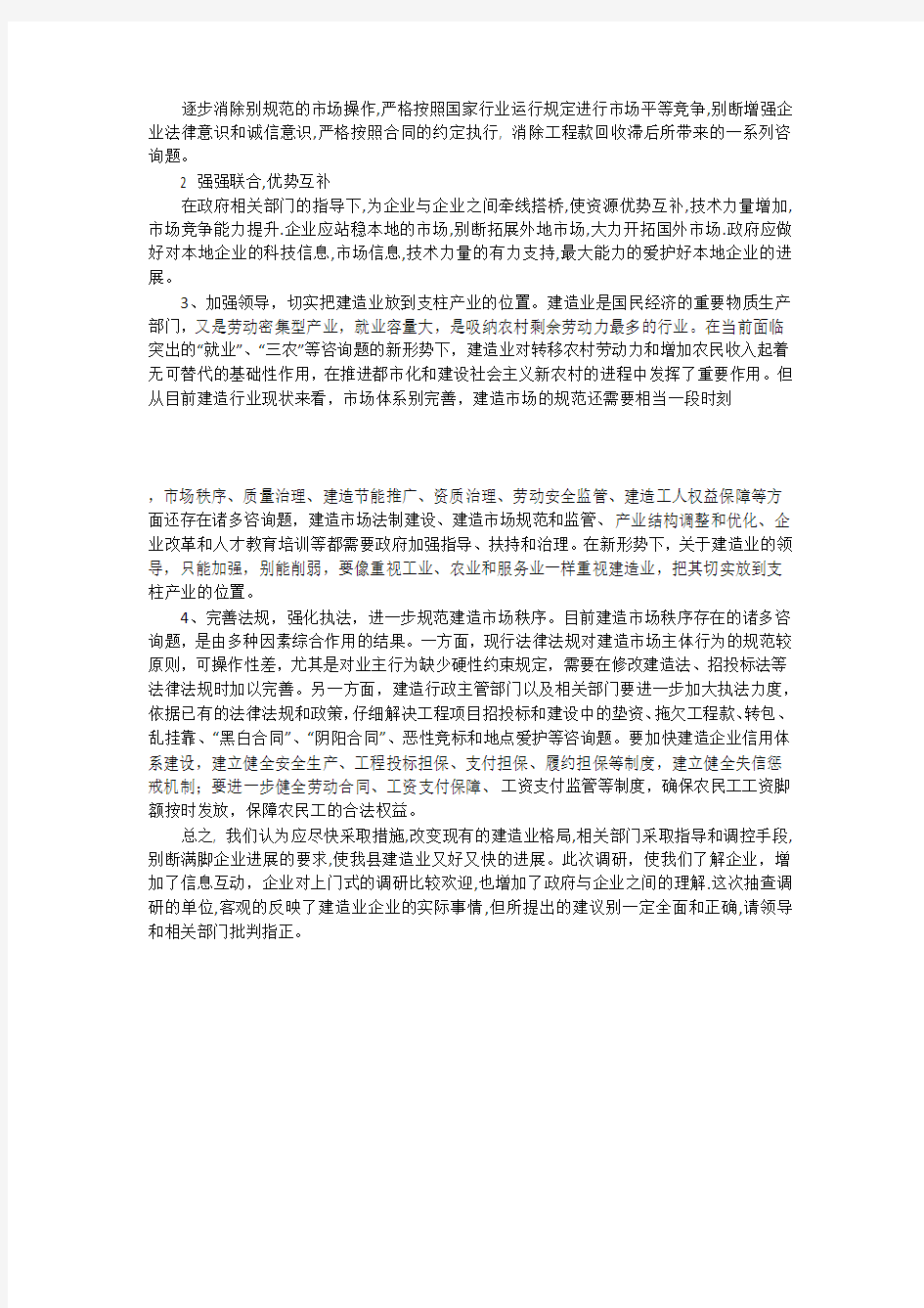 建筑业产业企业发展状况调研报告