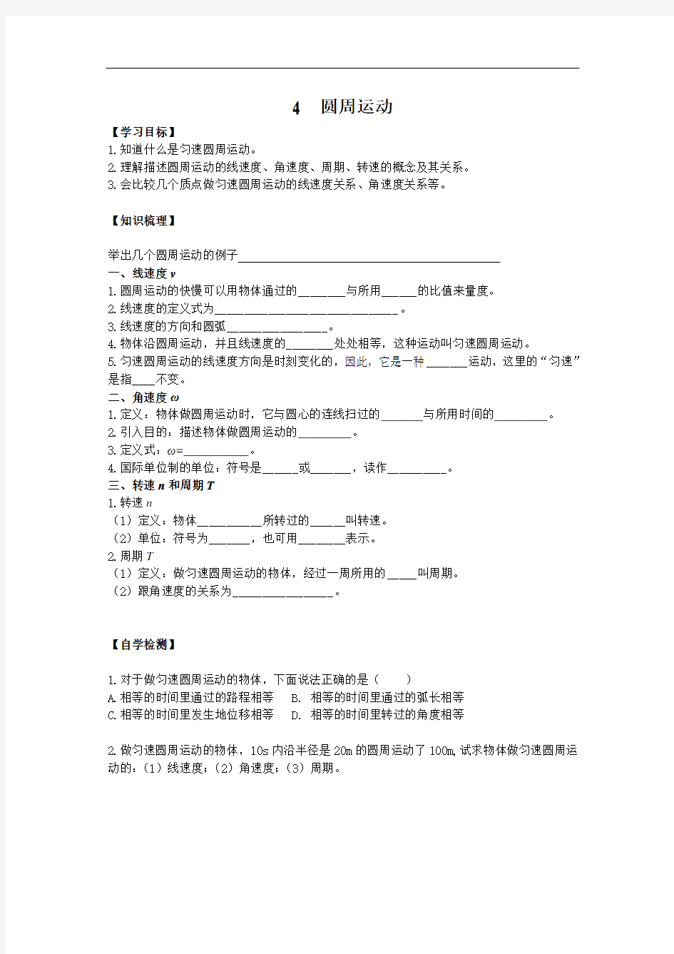 高一物理必修二圆周运动导学案