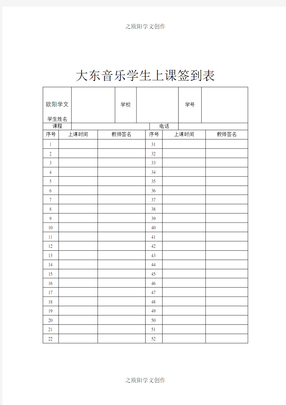 培训班学生上课签到表