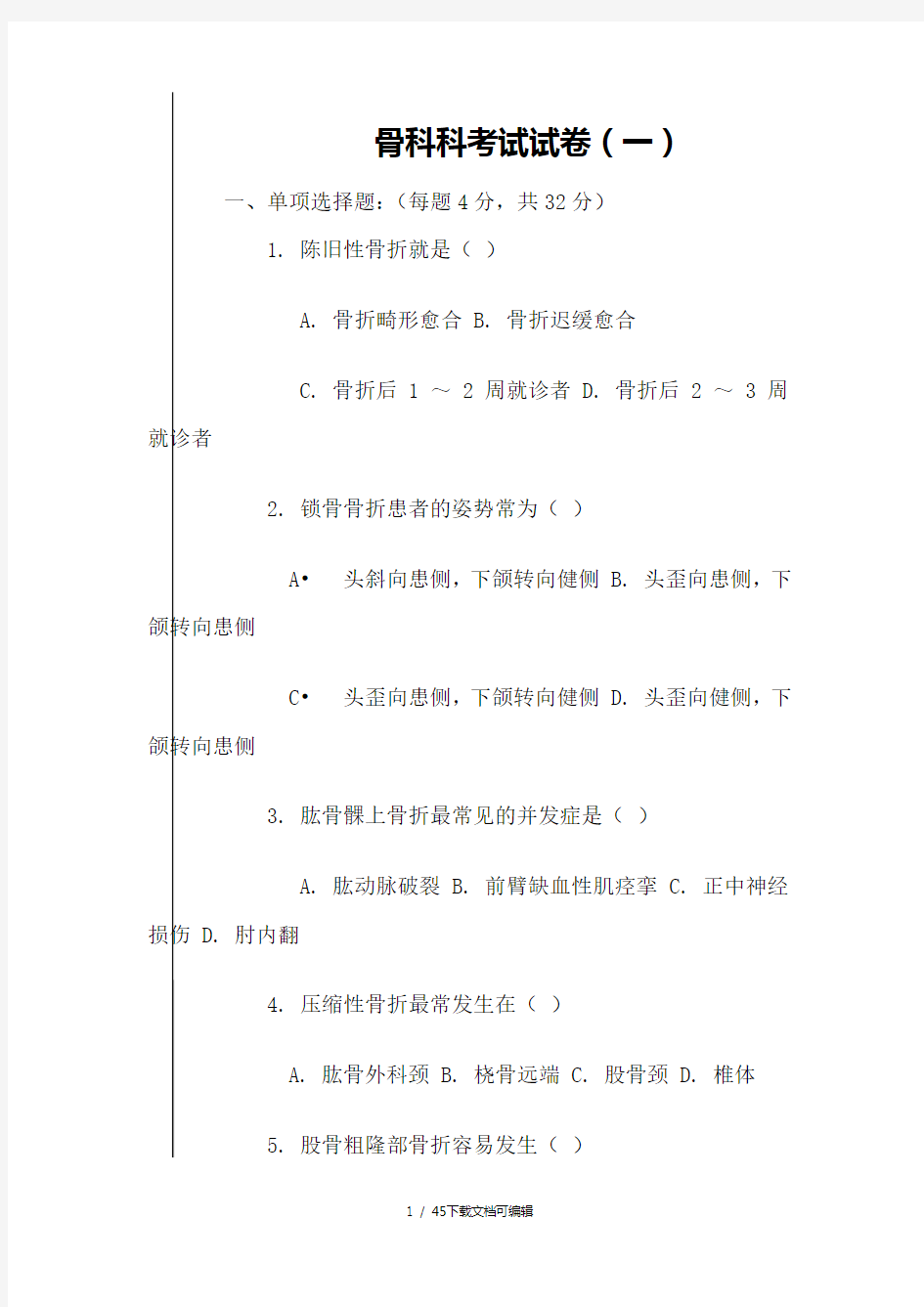 2017年骨科考试试卷