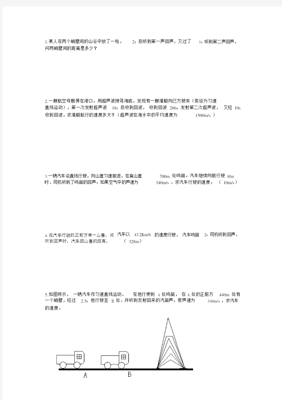 (完整word版)回声测距计算题.doc