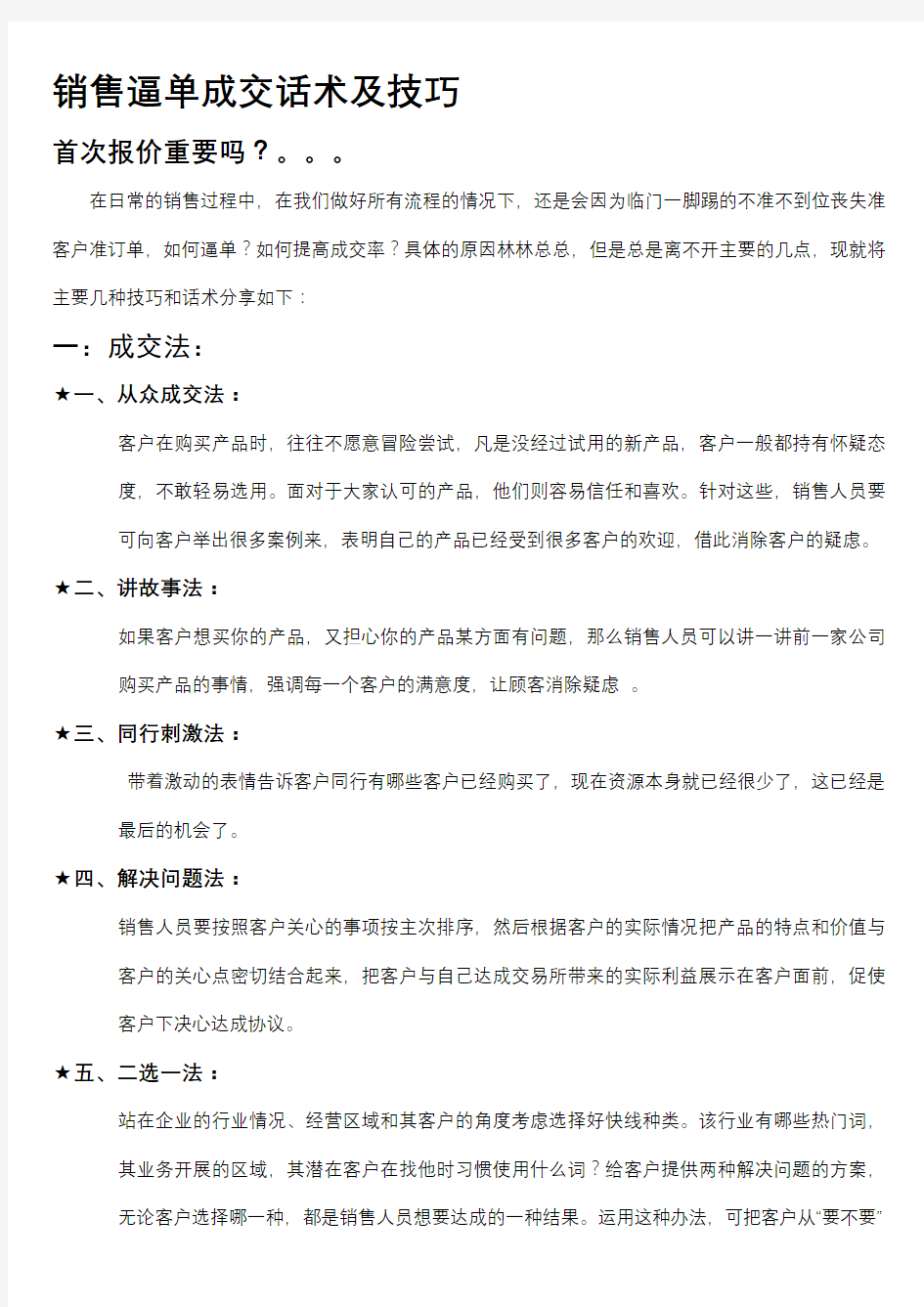 销售逼单成交话术及技巧