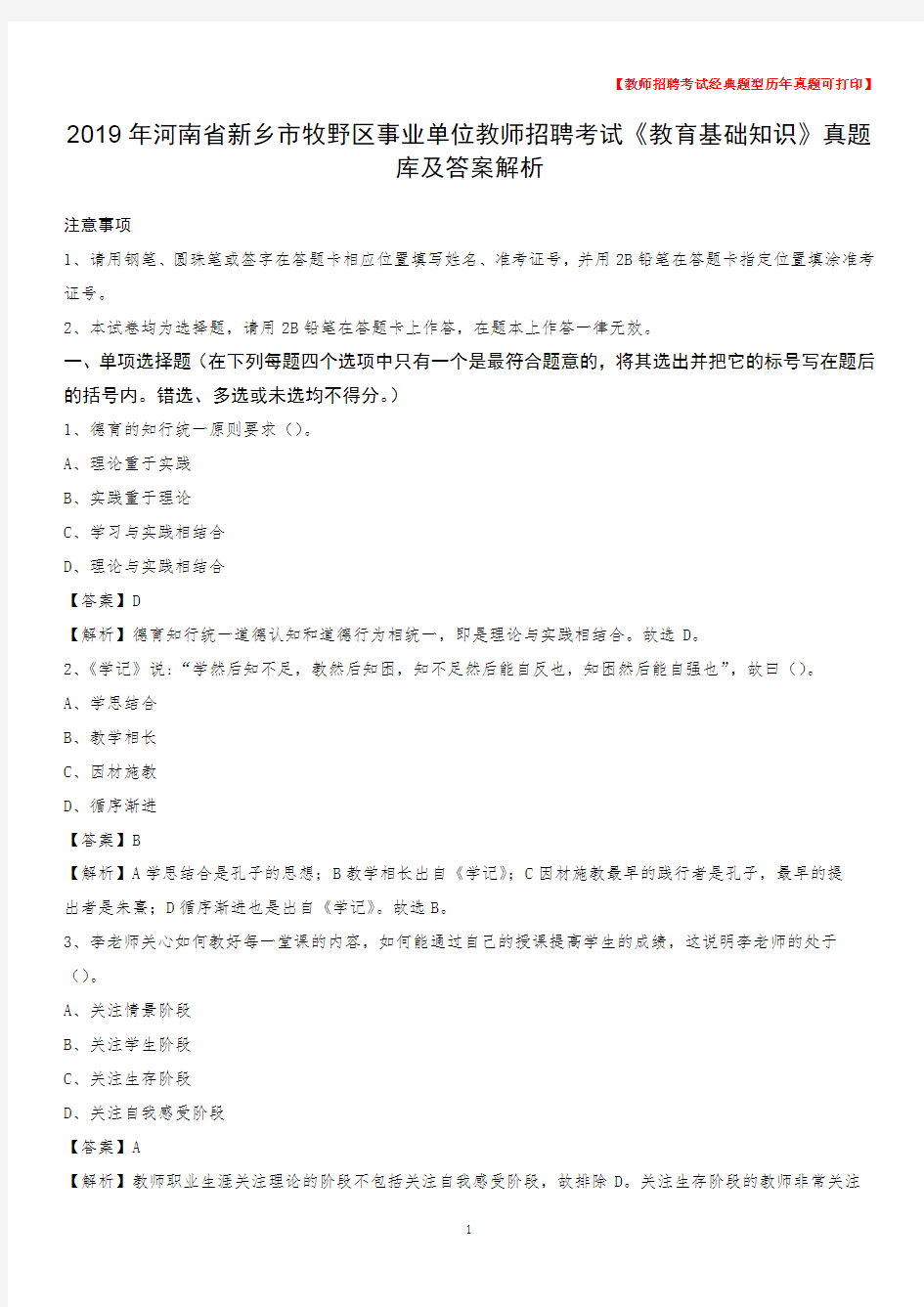 2019年河南省新乡市牧野区事业单位教师招聘考试《教育基础知识》真题库及答案解析