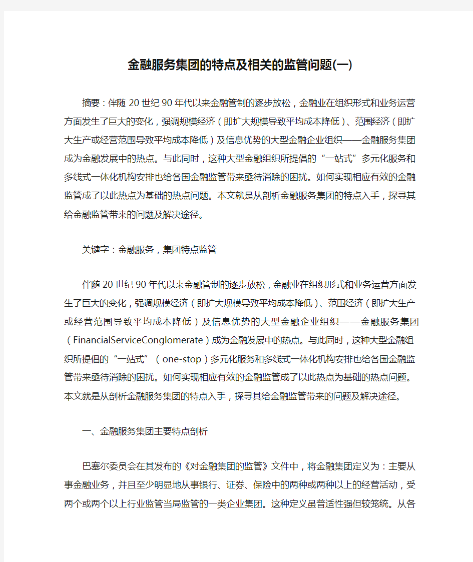 金融服务集团的特点及相关的监管问题(一)