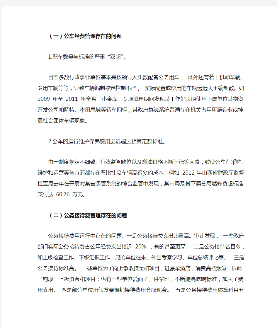 “三公经费“管理中存在的问题与对策