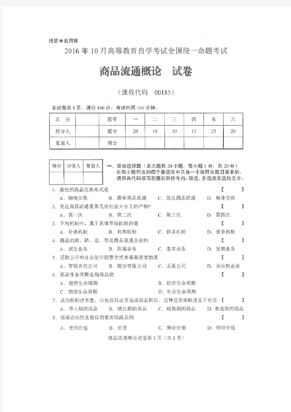 00185商品流通概论201610历年真题及答案