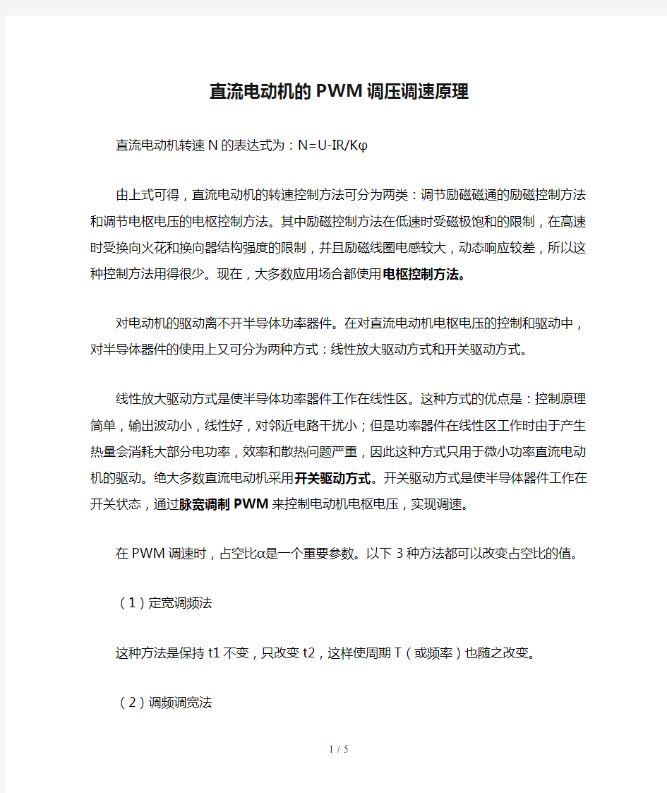 直流电动机的PWM调压调速原理