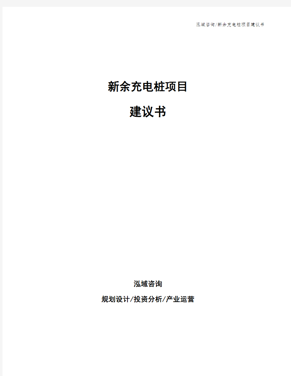 新余充电桩项目建议书