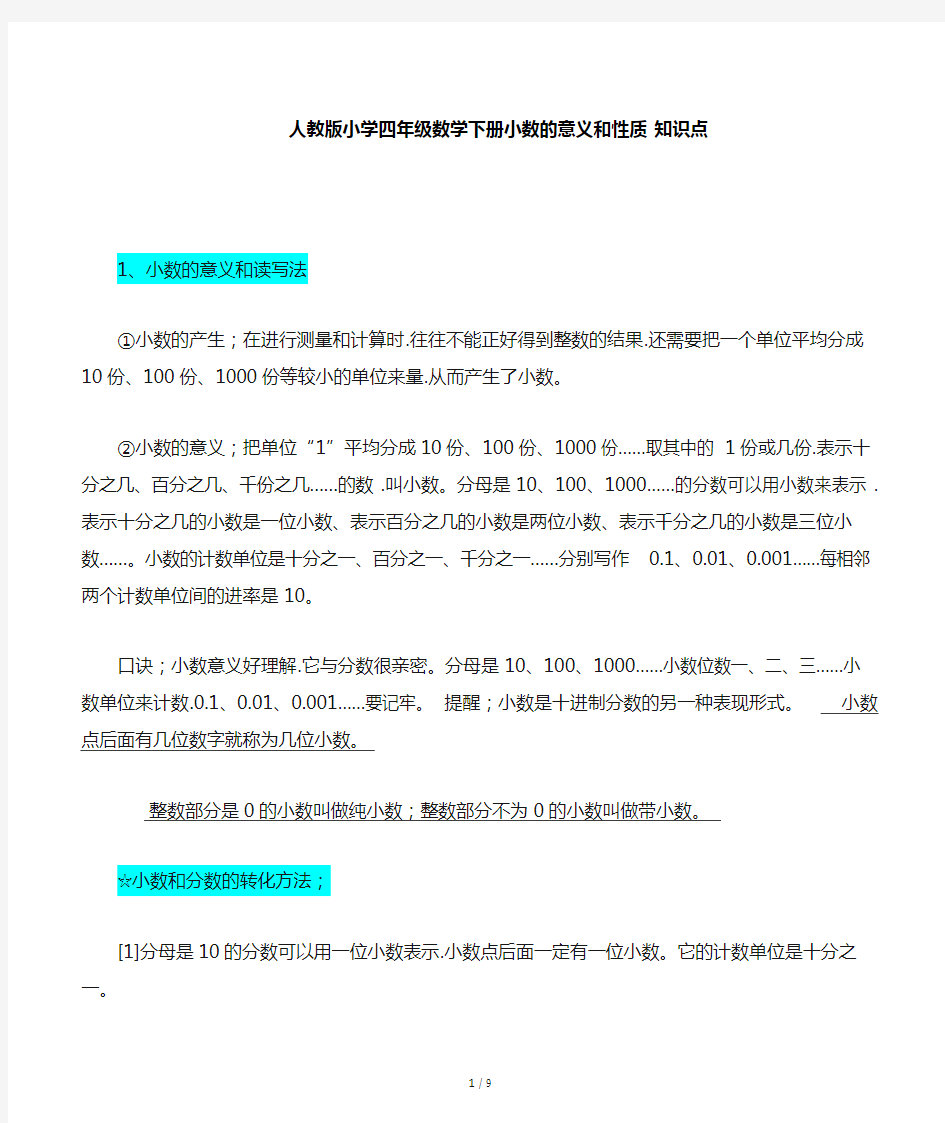 人教版小学四年级数学下册小数的意义和性质知识点