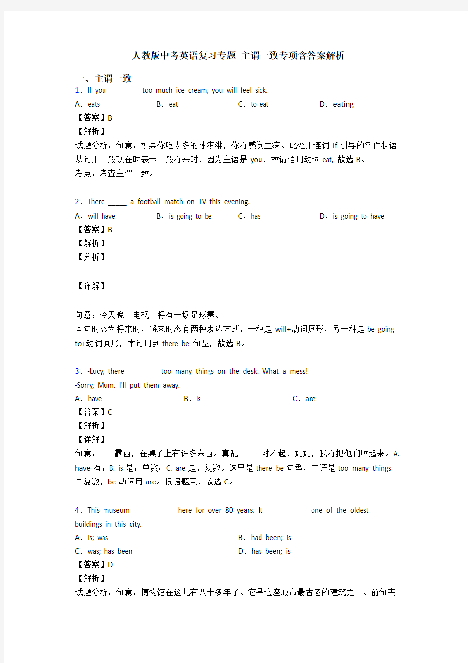 人教版中考英语复习专题 主谓一致专项含答案解析